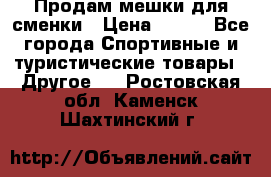 Продам мешки для сменки › Цена ­ 100 - Все города Спортивные и туристические товары » Другое   . Ростовская обл.,Каменск-Шахтинский г.